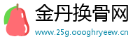 金丹换骨网